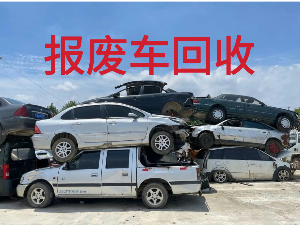 1786412830622780.jpg 报废车图片 (4).jpg